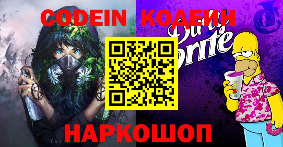 Морозовск  Кодеиновый сироп Lean Purple Drank  Вход с VPN  Кодеиновый сироп Lean напиток Lean (лин) 