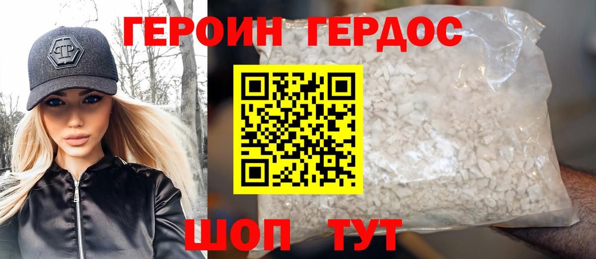 Героин хмурый Морозовск